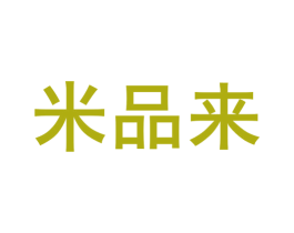 米品来