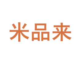 米品来