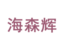 海森辉