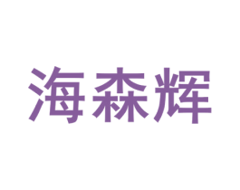 海森辉