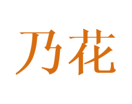 乃花