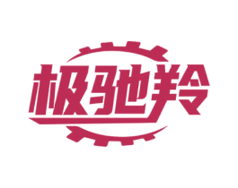 极驰羚