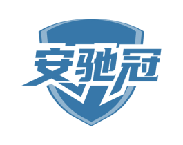 安驰冠