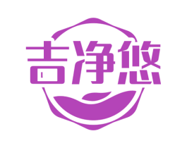 吉净悠