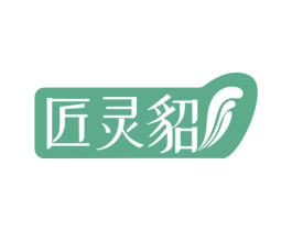匠灵貂
