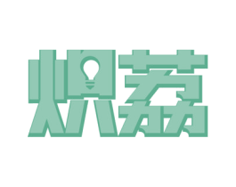 炽荔