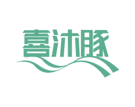喜沐豚