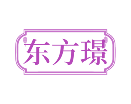 东方璟