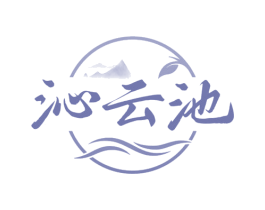 沁云池