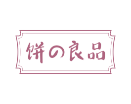 饼良品