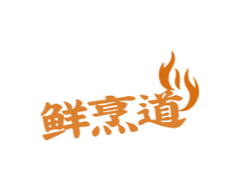 鲜烹道