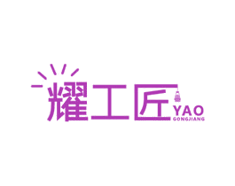耀工匠