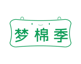 梦棉季
