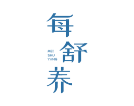 每舒养