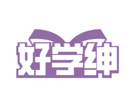 好学绅