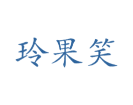 玲果笑