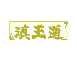 滇王道