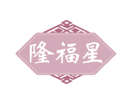 隆福星