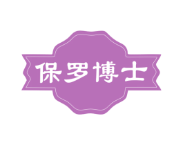 保罗博士