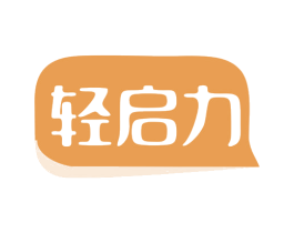 轻启力