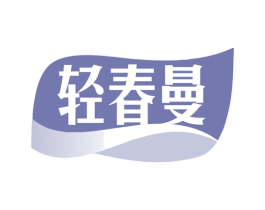 轻春曼