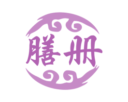膳册