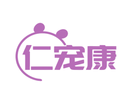 仁宠康