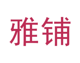 雅铺