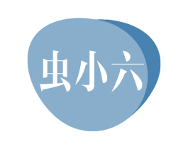 虫小六
