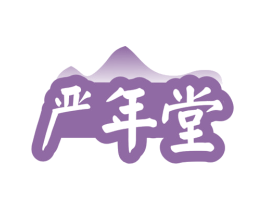 严年堂