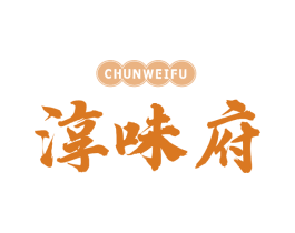 淳味府