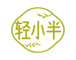 轻小半