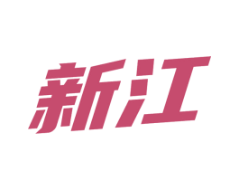 新江