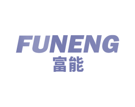 富能