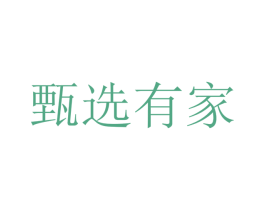 甄选有家