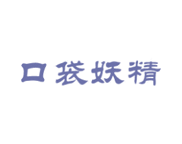 口袋妖精
