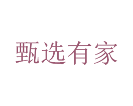 甄选有家