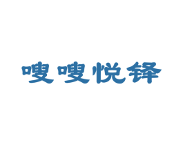 嗖嗖悦铎
