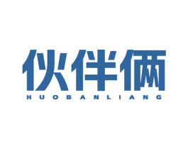 伙伴俩