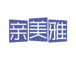 亲美雅