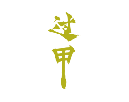 过甲