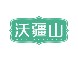 沃疆山