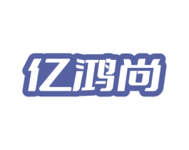 亿鸿尚
