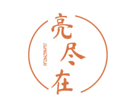 亮尽在