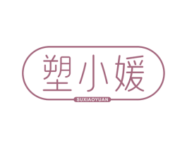 塑小媛
