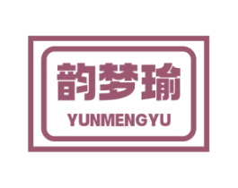 韵梦瑜