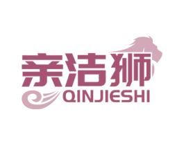 亲洁狮