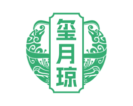 玺月琼