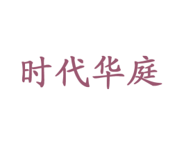 时代华庭