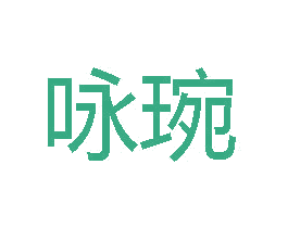 咏琬